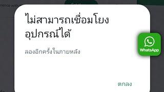 วิธีแก้ไข WhatsApp ไม่สามารถเชื่อมโยงอุปกรณ์ได้ ลองอีกครั้งในภายหลัง ปัญหา (2024)