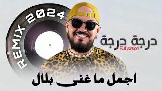 Cheb Bilal - Darja Darja /  درجة درجة  - FULL VERSION MIX 2024 ( 𝑲𝟏𝑴𝑼𝑺𝑰𝑪 ) الشاب بلال