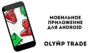 Мобильное приложение Olymp Trade для Android