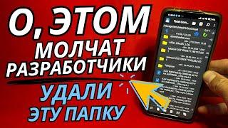 СРОЧНО Удали Эту ПАПКУ на своем АНДРОИДЕ. Как за 1 минуту увеличить память на своем телефоне.