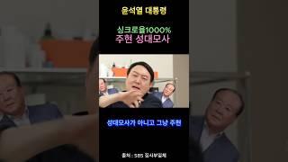 예능에서 윤석열의 주현 성대모사 #윤석열 #대통령