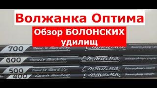 Болонское удилище ВОЛЖАНКА ОПТИМА. Обзор серии болонских удилищ VOLZHANKA OPTIMA BOLO