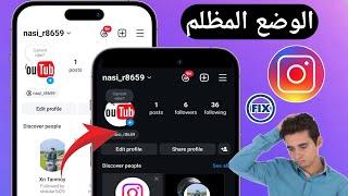 كيفية إصلاح عدم ظهور الوضع الداكن في إعدادات Instagram | الوضع الداكن في Instagram