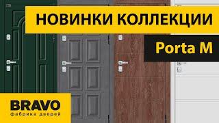 Входные двери Porta M. Новинки коллекции. Фабрика дверей Браво