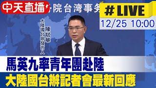 【中天直播 #LIVE】馬英九率青年團赴陸 大陸國台辦記者會回應 20211225 @全球大視野