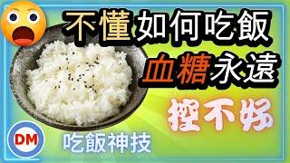 糖尿病飲食｜如何吃白飯穩定血糖，吃對方法還可幫助你控好血糖，吃飯技巧大公開一定要看到最後【糖老大】