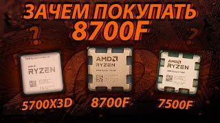 Ryzen 7 8700F - САМЫЙ НЕ НУЖНЫЙ НА AM5 / Ryzen 5700x3d vs 8700f vs 7500f