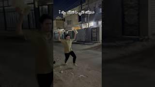 كلنا عدنه هيج صديق  #يوتيوب #اكسبلور #shorts