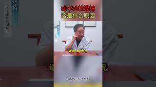 动不动就遗精，是什么原因？  #中医 #男科 #线上问诊 #线上问诊