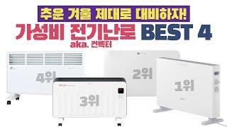 겨울 필수템 인기 전기난로 컨벡터 추천 BEST 4 [가격, 성능 비교]