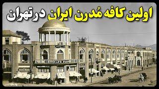 اولین کافه مدرن ایران در تهران (کافه پارس)