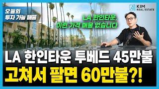 LA 한인타운 2-Bed 리모델링하기 좋은 매물 나왔습니다 | KRE 미국 부동산 투자