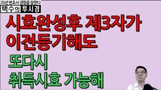 시효완성후 제3자가 이전등기해도 또다시 취득시효 가능해