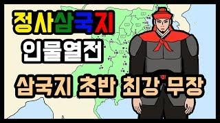 정사삼국지 인물열전 - 손견