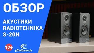 Новая классика, доступная каждому. Обзор современной полочной Hi-Fi-акустики Radiotehnika S-20N