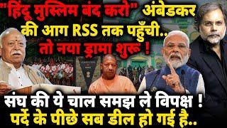 RSS New Strategy & Modi : आंबेडकर की आग संघ तक पहुंची..तो नया ड्रामा शुरु