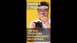 Кнопка с подвохом! Частая проблема начинающего фотографа