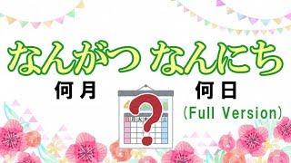 なんがつなんにちのうた（The Days of the Month）みんなの日本語4課  Tiếng nhật / ญี่ปุ่น / ភាសាជប៉ុន / Japonês / Japoneses