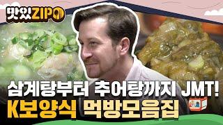 삼계탕부터 추어탕까지 외국인이 JMT 외치게 만드는 K보양식 먹방모음.zip l #맛있ZIP l #어서와한국은처음이지