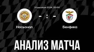 ПРОГНОЗ НА ФУТБОЛ СЕГОДНЯ НАСЬОНАЛ БЕНФИКА ПОРТУГАЛИЯ ПРИМЕЙРА ЛИГА 19.12.2024 #футбол