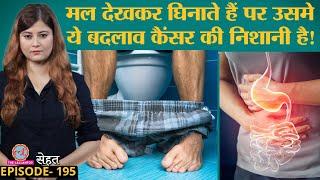 कैसे हो जाता है Rectal Cancer यानी मलाशय का कैंसर और इससे कैसे निपटें? | Sehat ep 195