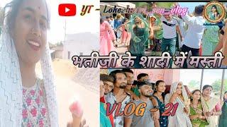 भतीजी के शादी में मस्ती //Lokeshvari_Sen_VLOG 21  // #lokeshvari_sen_vlog 