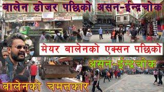 Asan Indra Chowk after Balen Action | Balen Shah News | Balen Shah News Update Today | Balen Dozer