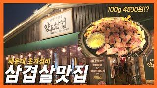 내돈내산 10번이상 다녀온 100g 4500원 인기많은 해운대 초가성비 삼겹살 #부산맛집 #삼겹살