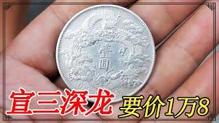 小闫去逛古玩地摊，摊主拿出宣三龙洋要价一万八，小闫说实在价【小闫打铁镯】