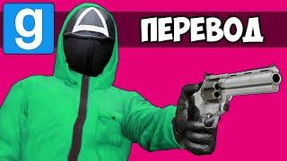 Garry's Mod Смешные моменты (перевод)  УГАДАЙ КТО: ИГРА В КАЛЬМАРА (Гаррис Мод)