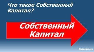 Собственный Капитал Компании