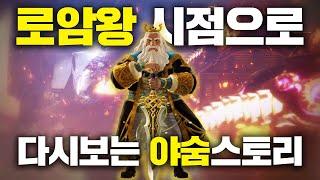 야숨 스토리 '로암 왕'의 시점으로 다시보기 (젤다의 전설 야생의 숨결)