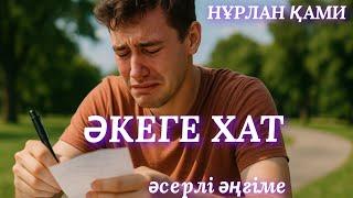 ӘКЕГЕ ХАТ. аудио кітап.  аудио әңгіме. әсерлі әңгіме #әңгімеәлемі