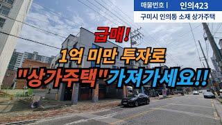 [수익형부동산] 급매로 나왔습니다. 1억미만 투자로 상가주택 소유하세요.