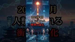 2025年4月、人類に訪れる衝撃の進化【都市伝説 予言 雑学 怖い話 怪談 2025年】【予告編】