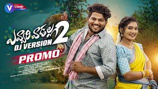 EVVARI VADALLA PART 2 PROMO SONG || DJ 2023 SONG || HANMANTH YADAV || JANU LYRI || VEENA SINGER