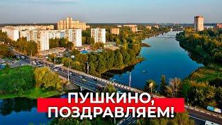 Пушкино, с Днем города!