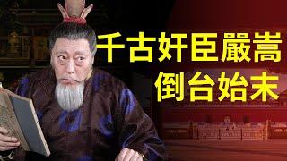 與秦檜齊名的大明首輔嚴嵩，專權40年，只因一個失誤晚景淒涼 | 徐階倒嚴始末【貓眼觀歷史】