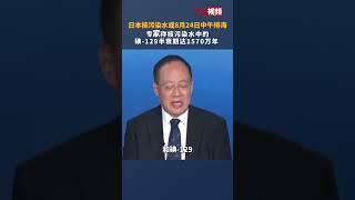 #日本核污染水或8月24日中午排海 #专家称核污染水中的碘-129半衰期达1570万年