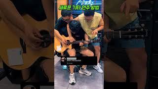 새로운 기타 연주 방법을 만든 사람들