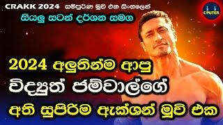 2024 ආපු විද්‍යුත් ජම්වාල්ගේ අති සුපිරිම ඇක්ශන් මුවි එක | Craක් Movie Review Sinhala | C Puter 2024