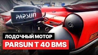 Лодочный мотор Parsun T 40 BMS