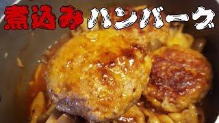 煮込みハンバーグが巷で流行ってるらしいよ！ #料理 #料理動画 #簡単レシピ #簡単ごはん #簡単ご飯 #レシピ #プレート #飯テロ