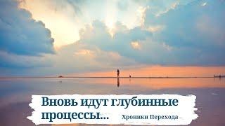 Вновь идут глубинные процессы. Хроники Перехода 27.06.2022