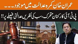 Imran Khan Present In Court Room | Bail Or Arrest? | PTI Workers At Outside Lahore High Court | GNN