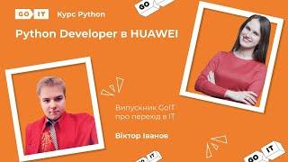 Про працевлаштування в HUAWEI. Software Development Engineer. Віктор Іванов