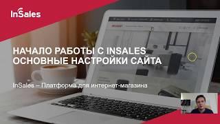 Основные настройки интернет-магазина на InSales