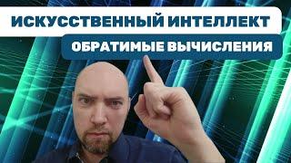 Что такое обратимые вычисления? Душкин объяснит