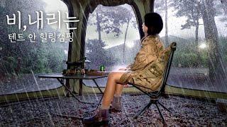 쏟아지는 빗속에서 텐트 안 힐링 우중캠핑 .캠핑 브이로그 . 솔로캠핑 . 두부 김치전 .