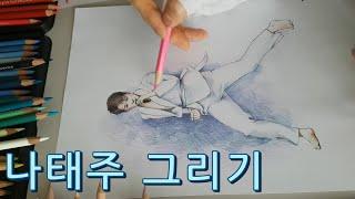 나태주│나태주 그리기│미스터트롯│나태주 무조건│색연필 인물화│색연필 그림│흰옷 채색